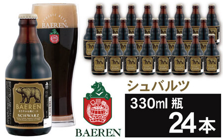 ベアレンビール シュバルツ 330ml 24本 ／ 酒 ビール クラフトビール 地ビール 瓶ビール 瓶 お酒 ２４本 黒ビール シュバルツ 受賞 国産 国内製造 お取り寄せ 家庭用 自宅用 晩酌 ご褒美 ギフト プチギフト プレゼント 贈答用 贈り物 人気 おすすめ