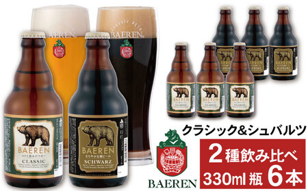 ベアレンビール 瓶ビール 2種 飲み比べ 330ml 6本 ／ 酒 ビール クラフトビール 地ビール 瓶ビール 瓶 お酒 味比べ セット ６本 ラガー ラガービール エクスポート ドルトムンダー 黒ビール シュバルツ 国産 国内製造 お取り寄せ 家庭用 自宅用 晩酌 ご褒美 ギフト プレゼント 贈答用 贈り物 人気 おすすめ
