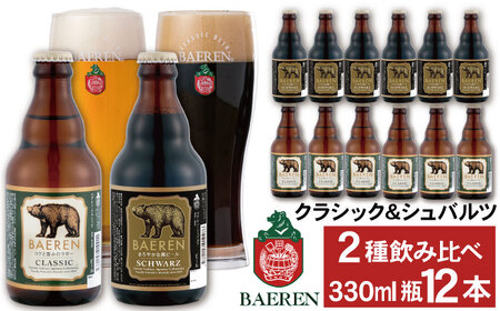 ベアレンビール 瓶ビール 2種 飲み比べ 330ml 12本 ／ 酒 ビール クラフトビール 地ビール 瓶ビール 瓶 お酒 味比べ セット １２本 ラガー ラガービール エクスポート ドルトムンダー 黒ビール シュバルツ 国産 国内製造 お取り寄せ 家庭用 自宅用 晩酌 ご褒美 ギフト プレゼント 贈答用 贈り物 人気 おすすめ