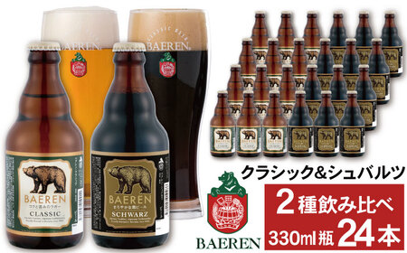 ベアレンビール 瓶ビール 2種 飲み比べ 330ml 24本 ／ 酒 ビール クラフトビール 地ビール 瓶ビール 瓶 お酒 味比べ セット ２４本 ラガー ラガービール エクスポート ドルトムンダー 黒ビール シュバルツ 国産 国内製造 お取り寄せ 家庭用 自宅用 晩酌 ご褒美 ギフト プレゼント 贈答用 贈り物 人気 おすすめ