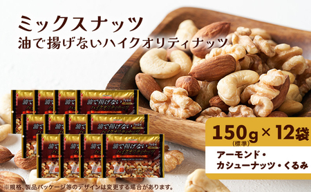 ナッツ ミックスナッツ 油で揚げないハイクオリティナッツ 標準1.8kg (標準150g×12袋) 有馬芳香堂 塩味 アーモンド カシューナッツ くるみ 化学調味料無添加 ノンフライ うす塩 おやつ お菓子 おかし おつまみ 兵庫県 兵庫 稲美町 