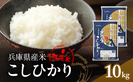 無洗米 コシヒカリ 10kg ( 5kg ×2袋) 小分け 米 お米 精米 白米 銘柄米 ブランド米 10キロ 産地直送 兵庫県産 兵庫 兵庫県 小野市