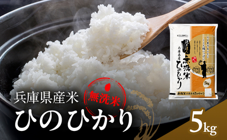 無洗米 ヒノヒカリ 5kg 米 お米 精米 白米 銘柄米 ブランド米 5キロ 産地直送 兵庫県産 兵庫 兵庫県 小野市