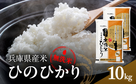 無洗米 ヒノヒカリ 10kg ( 5kg ×2袋) 小分け 米 お米 精米 白米 銘柄米 ブランド米 10キロ 産地直送 兵庫県産 兵庫 兵庫県 小野市