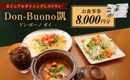 ドン・ボーノ 【お食事券8,000円分】Don-Buono凱 レストラン 洋食 石焼カレー 食事 外食 家族 ファミリー お食事券 食事券 裾野市 裾野 チケット 体験型 ランチ ディナー 旅行 観光 