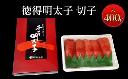 めんたいこ 徳得明太子 大 400g 明太子 辛子明太子 魚卵 たらこ おつまみ おかず 
