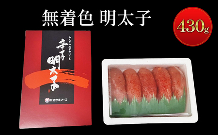 無着色 明太子 430g 辛子明太子 めんたいこ 魚卵 たらこ おつまみ おかず 