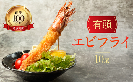 お魚専門店 金梅のエビフライ 有頭 10尾 (約800～900g×1パック) 