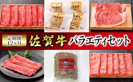 定期便 12ヶ月 佐賀牛 バラエティ セット 