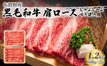 佐賀産和牛 肩ロース しゃぶしゃぶすき焼き用 1.2kg（600gx2p）  肉 お肉 牛肉 和牛 牛 ※配送不可:離島 