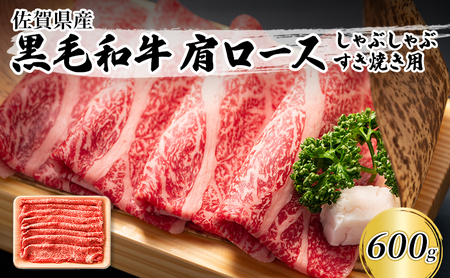 佐賀産和牛 肩ロース しゃぶしゃぶすき焼き用 600g 肉 お肉 牛肉 和牛 牛 ※配送不可:離島 