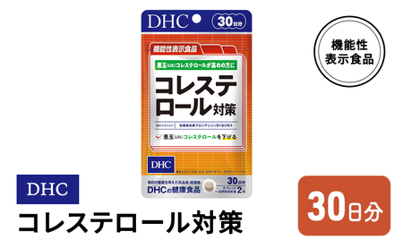 DHC コレステロール 対策 機能性表示食品 30日分 