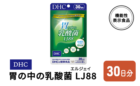 DHC 胃の中の乳酸菌 LJ(エルジェイ)88 30日分 