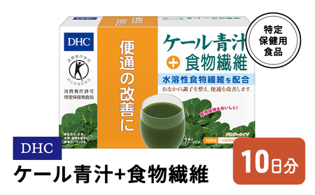 DHC ケール青汁+食物繊維 特定保健用食品 10日分 