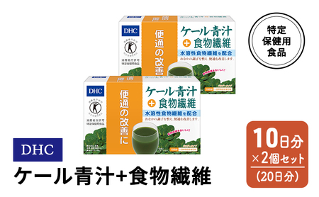 DHC ケール青汁+食物繊維 特定保健用食品 10日分 2個(20日分) セット 