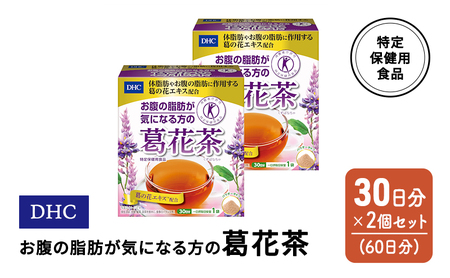 DHC お腹の脂肪が気になる方の葛花茶 特定保健用食品 30日分 2個(60日分) セット 