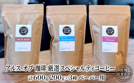 コーヒー 厳選 スペシャルティコーヒー 200g×3種類  ペーパー用 珈琲 アルスオブ珈琲 