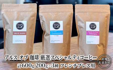 コーヒー 厳選 スペシャルティコーヒー 200g×3種類  フレンチプレス用 珈琲 アルスオブ珈琲 