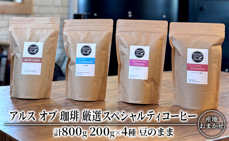 コーヒー 厳選 スペシャルティコーヒー 200g×4種類 豆のまま 珈琲 アルスオブ珈琲 
