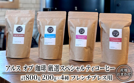 コーヒー 厳選 スペシャルティコーヒー 200g×4種類  フレンチプレス用 珈琲 アルスオブ珈琲 