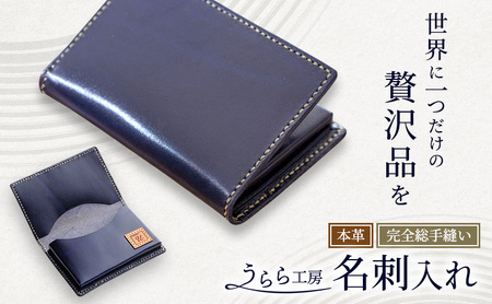 うらら工房 本革 名刺入れ 