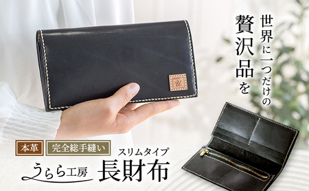 うらら工房 スリムタイプ 本革製 長財布 