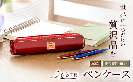 うらら工房 本革 ペンケース 