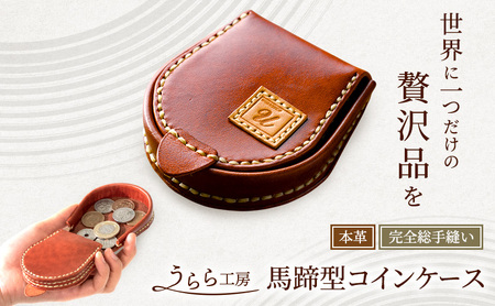 うらら工房 本革 馬蹄型コインケース 