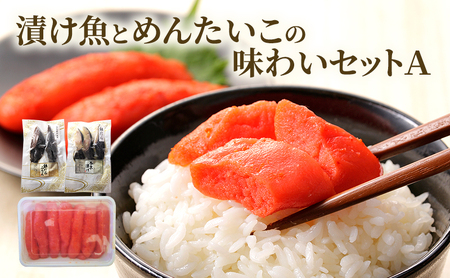 漬け魚とめんたいこの味わいセットＡ 明太子 辛子明太子 魚卵 たらこ 魚 おつまみ おかず 