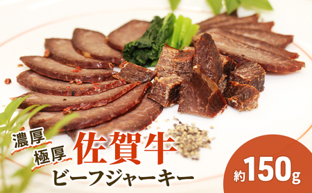 佐賀牛 極厚 ビーフジャーキー 約150g 1パック おつまみ つまみ 牛 加工品 