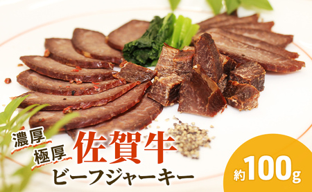 佐賀牛 極厚 ビーフジャーキー 約100g 1パック おつまみ つまみ 牛 加工品 