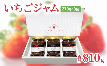 ジャム いちごジャム 270g×3個 合計810g ストロベリージャム フルーツジャム 無添加ジャム 