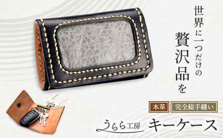 うらら工房 本革 キーケース 