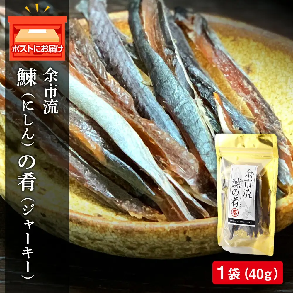 余市流鰊(にしん)のジャーキー 40g × １パック お酒 おつまみ 炙り 珍味 七味 マヨネーズ 旨味 お土産 食べやすい スティックタイプ 風味 おやつ 駄菓子 やみつき お手軽 飲み会 北海道 余市町 _Y020-0640