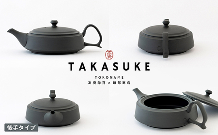 常滑焼急須　TAKASUKE（kuro-1後手） 常滑焼 急須 シンプルデザイン おしゃれ 焼き物 特産品 贈り物 プレゼント 高資陶苑 TOKONAME 茶器 和食器 陶器 陶磁器 ティーポット キッチン用品 キッチン雑貨 日本製 食器 紅茶 日本茶 ハーブティー 黒 ブラック 愛知県 常滑市