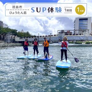 SUP体験 1名（1時間）ひょうたん島