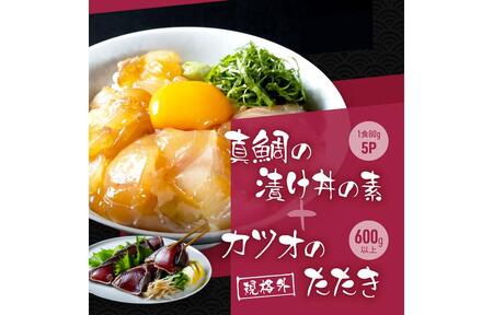 【訳あり】規格外カツオたたき 約600g＋真鯛漬け丼の素 約80g×5パック 【興洋フリーズ株式会社】 [ATBX042] 訳あり 不揃い 規格外 支援 支援品
