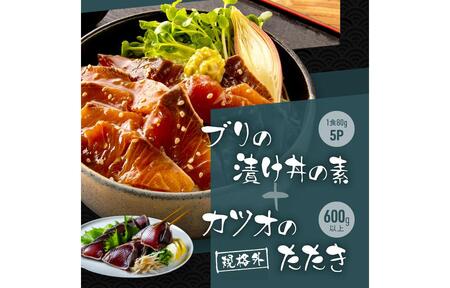 【訳あり】規格外カツオたたき 約600g＋ブリ漬け丼の素 約80g×5パック 【興洋フリーズ株式会社】 [ATBX043] 訳あり 不揃い 規格外 支援 支援品