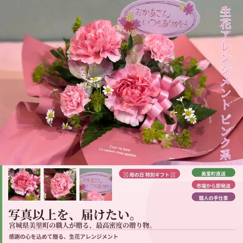 「母の日」に感謝の心を込めて贈る～生花アレンジメント～ピンク系【hanm009】