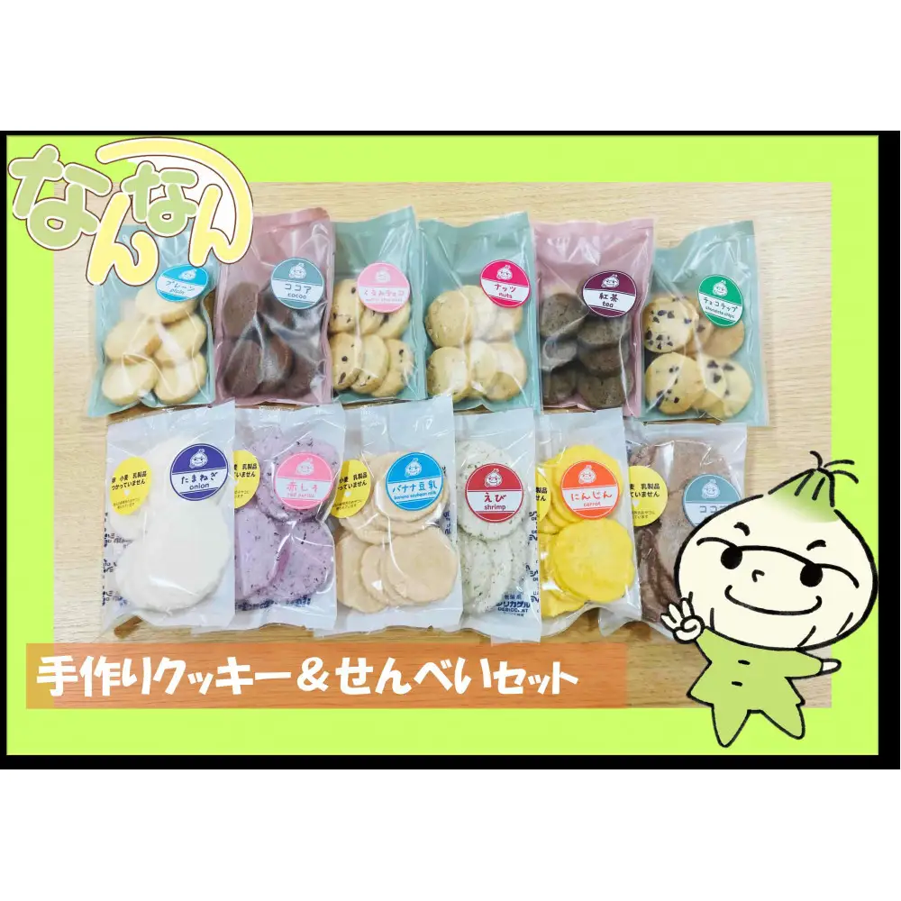 手づくりクッキー＆せんべいセット