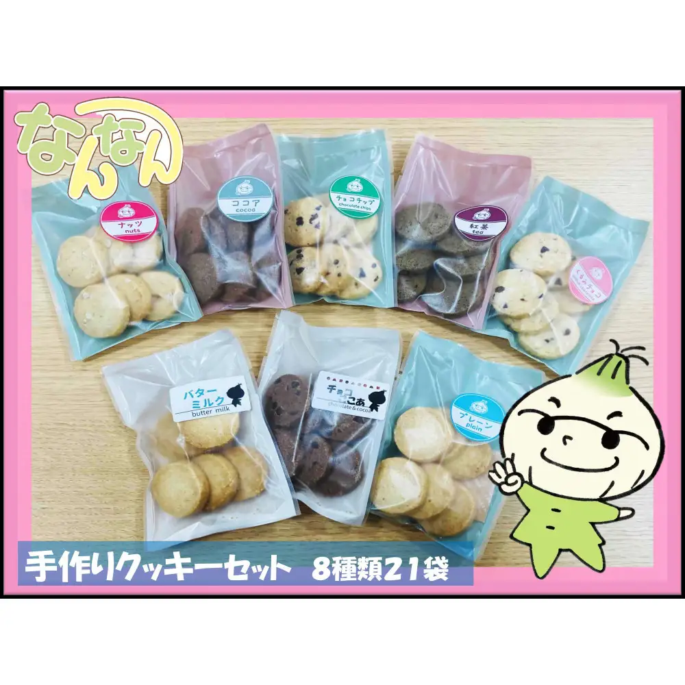手づくりクッキーセット