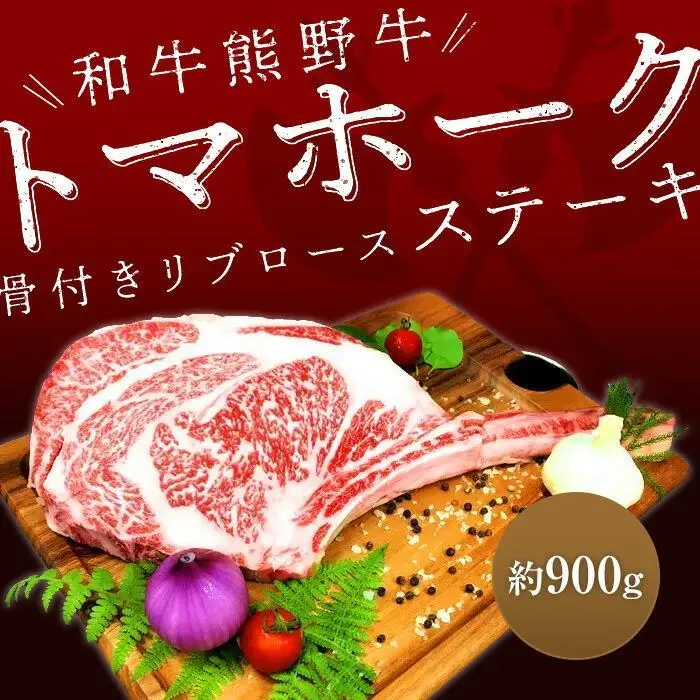 熊野牛 トマホーク 900g【MT49】