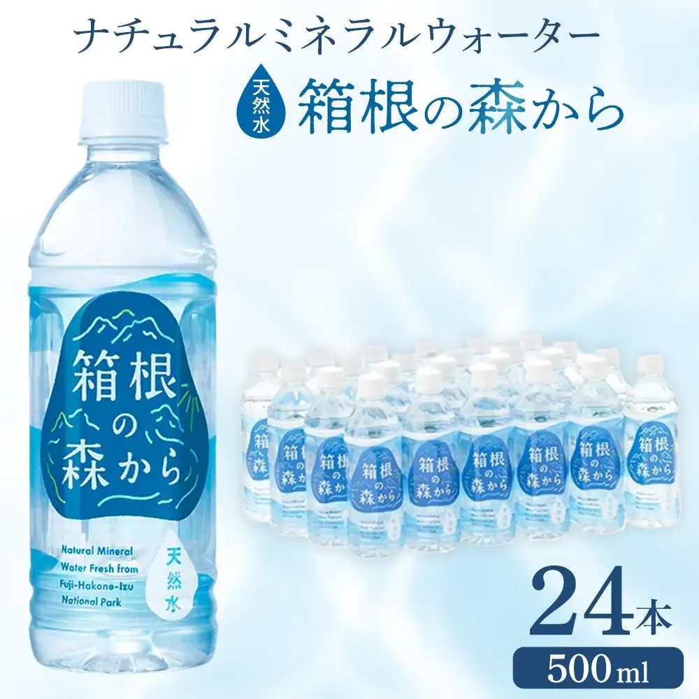 ナチュラルミネラルウォーター　箱根の森から　500ml×24本［ミネラル］