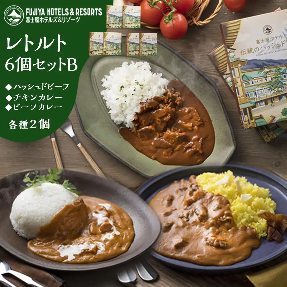 富士屋ホテル レトルト6個セットB（ビーフカレー、チキンカレー、ハッシュドビーフ各2）［レトルト］