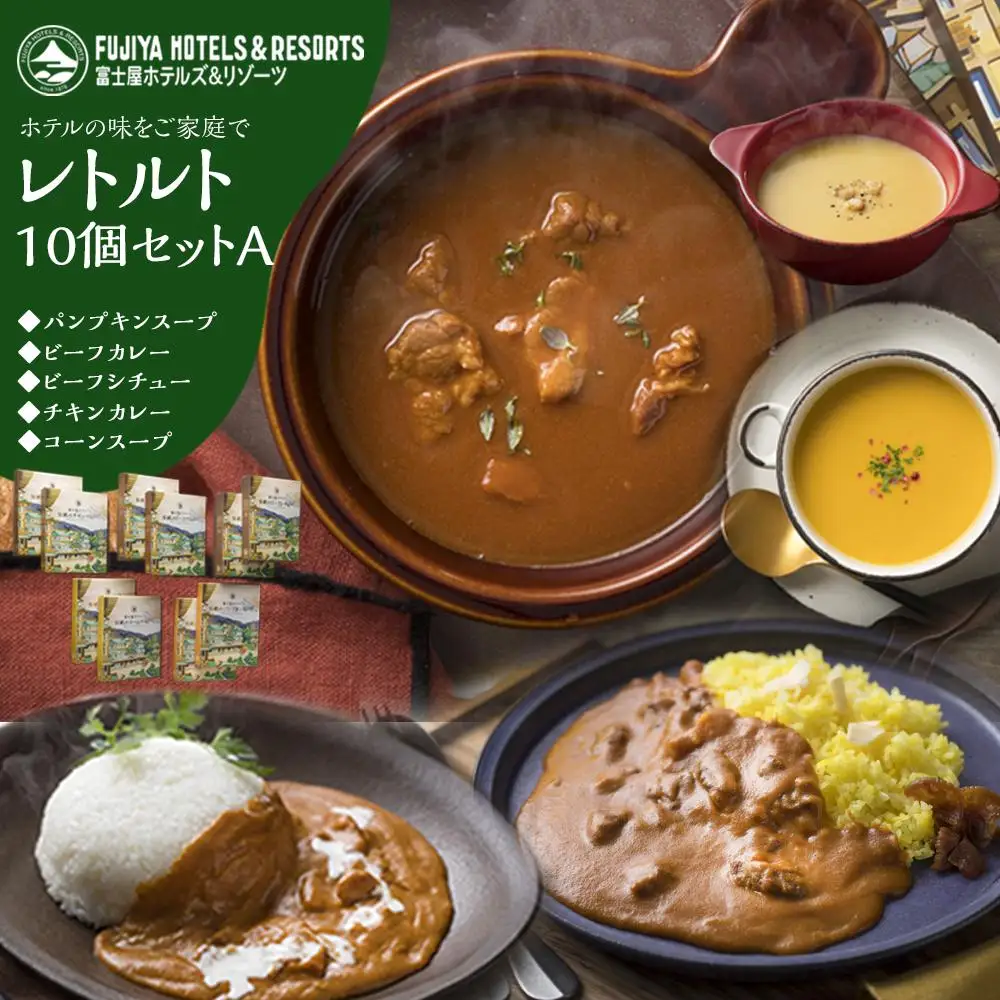 富士屋ホテル レトルト10個セットA［レトルト］