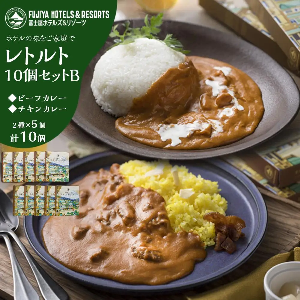 富士屋ホテル レトルト10個セットB（ビーフカレー、チキンカレー各5）［レトルト］