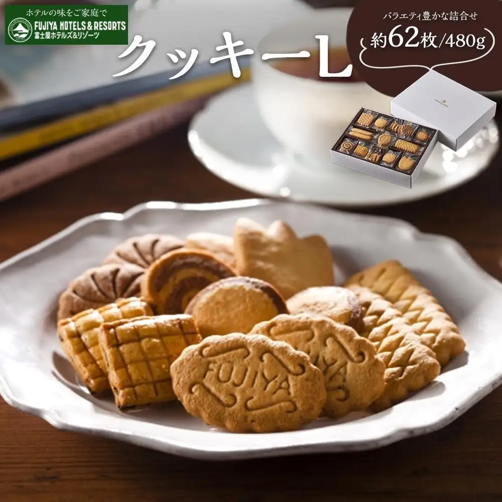 富士屋ホテル クッキーL［クッキー］
