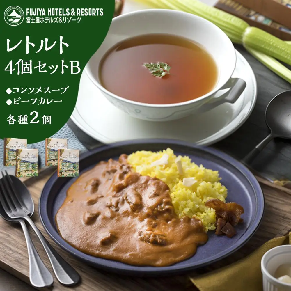富士屋ホテルレトルト４個セットBビーフ（カレー、コンソメスープ各2）［レトルト］