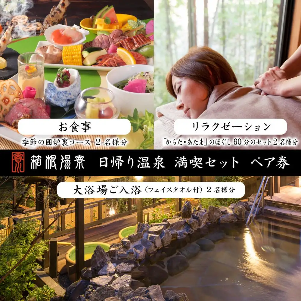 日帰り温泉【箱根湯寮】 満喫セット(大浴場ご入浴・お食事・リラクゼーション) ペア券（2名様分）［チケットチケット］