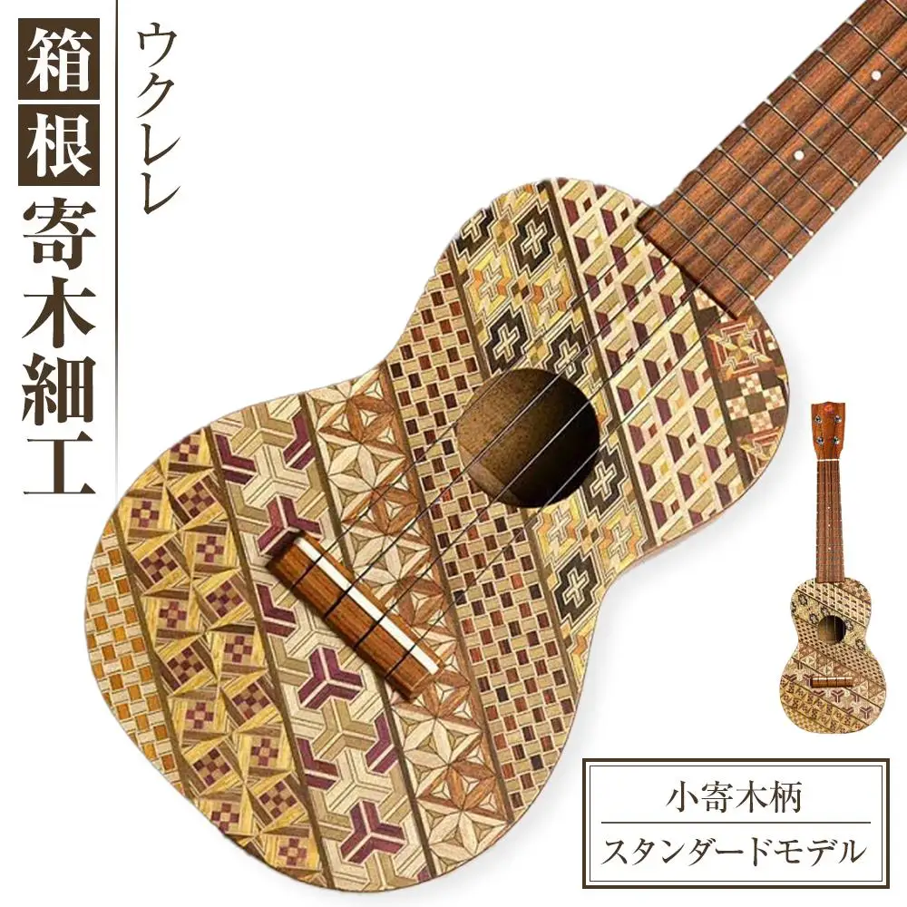 箱根寄木細工ウクレレ【小寄木柄：スタンダードモデル】［楽器楽器］
